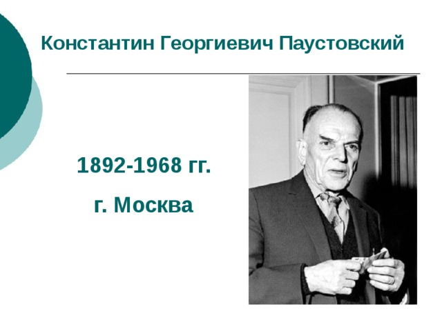 Константин Георгиевич Паустовский 1892-1968 гг. 1892-1968 гг. г. Москва г. Москва 
