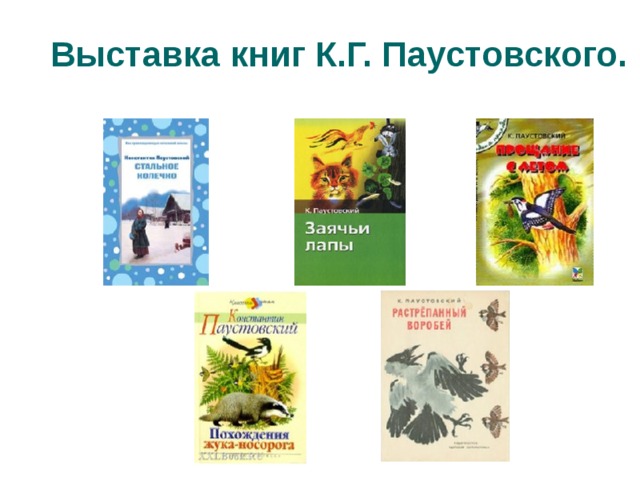 Выставка книг К.Г. Паустовского. 
