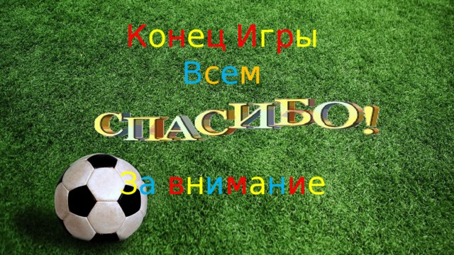 К о н е ц И г р ы   В с е м     З а  в н и м а н и е    