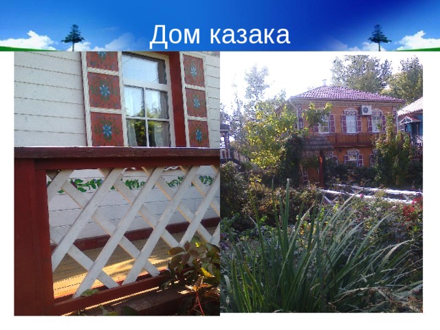 Дом казака 