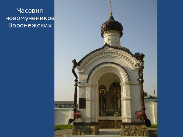 Часовня новомучеников Воронежских 