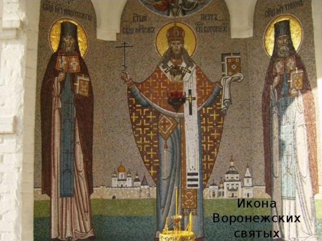 Икона Воронежских святых 