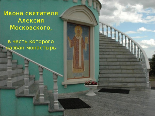 Икона святителя Алексия Московского, в честь которого назван монастырь 