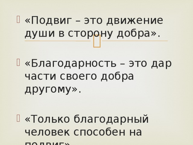 «Подвиг – это движение души в сторону добра». «Благодарность – это дар части своего добра другому». «Только благодарный человек способен на подвиг». 