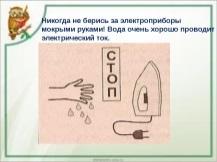 Никогда утюг. Не трогать мокрыми руками. Нельзя трогать розетку мокрыми руками. Мокрые руки и Электроприборы. Не прикасаться к розеткам мокрыми руками..