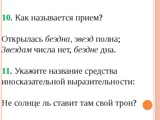 Звездам числа нет бездне. Как называется приём открылась бездна звезд полна. Открылась бездна звезд полна звездам числа нет. Открылась бездна. Как называется прием.