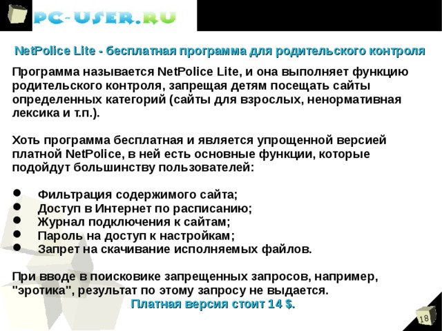 Что делать? Бесплатный интернет-фильтр для детей Хочешь оградить ребенка от опасных и вредных сайтов? Используй бесплатное программное обеспечение «Интернет Цензор» - это быстро и очень просто! Лучшее решение для защиты ребенка в Интернете! В основе работы Интернет Цензора лежит технология 