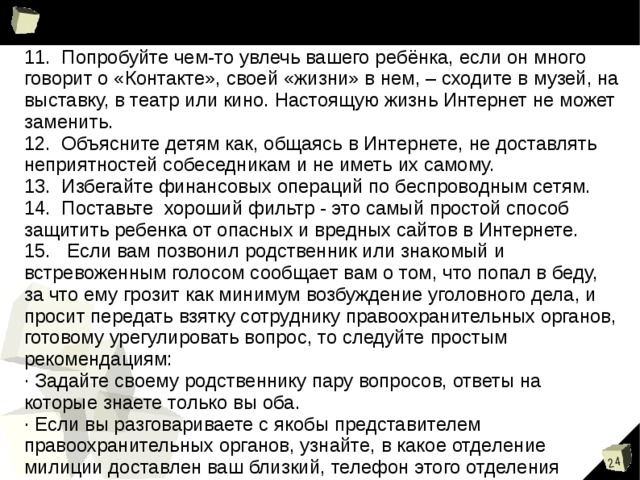 Безопасность детей безопасность детейСовременные дети начинают интересоваться интернетом с раннего возраста, играя в онлайн игры для детей, заводя друзей. В сети ребёнок подвергается различным рискам, однако соблюдение простых правил сделает пользование интернетом полностью безопасным для детей. Далее: безопасность Безопасность детей в интернете во многом зависит от родителей, их опыта и знаний в данной сфере. Родители должны знать, чем занимаются их дети в сети, каким рискам они подвергаются, и как избежать их и сделатьпользование Интернетом безопасным для ребёнка.