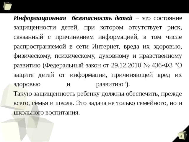 «Зачастую дети принимают все, что видят по телевизору и в Интернете, за чистую монету. В силу возраста, отсутствия жизненного опыта и знаний в области медиаграмотности они не всегда умеют распознать манипулятивные техники, используемые при подаче рекламной и иной информации, не анализируют степень достоверности информации и подлинность ее источников. Мы же хотим, чтобы ребята стали полноценными гражданами своей страны – теми, кто может анализировать и критически относиться к информационной продукции. Они должны знать, какие опасности подстерегают их в сети и как их избежать»   Уполномоченный при Президенте РФ по правам ребенка Павел Алексеевич Астахов считает: