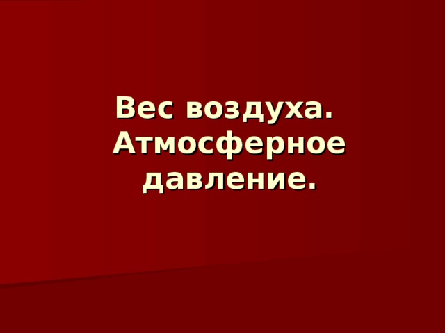 Вес воздуха.  Атмосферное давление.