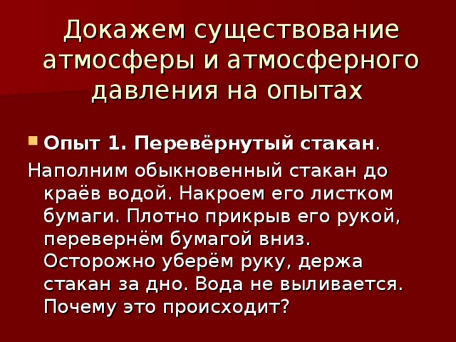 Докажем существование атмосферы и атмосферного давления на опытах