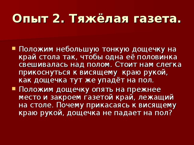 Опыт 2. Тяжёлая газета.