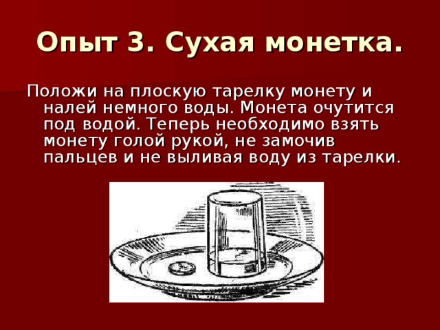 В блюдце налили. Опыт сухая Монетка. Опыт с монеткой и стаканом. Опыт сухим из воды. Эксперимент сухой из воды.