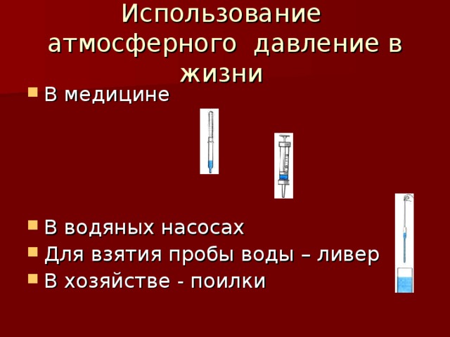 Использование атмосферного давление в жизни