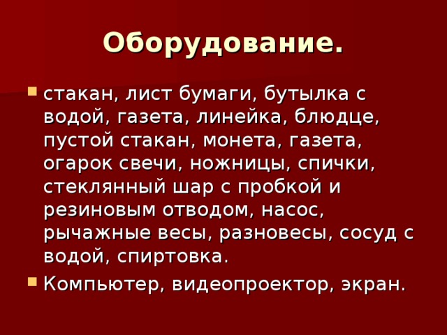 Оборудование.