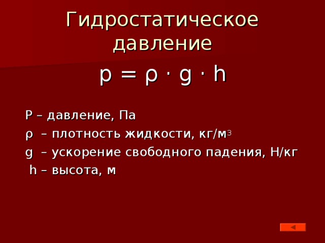 Плотность ускорение свободного падения объем. Ускорение свободного падения. Полное гидростатическое давление. Плотность на ускорение свободного падения. Плотность на высоту на ускорение свободного.