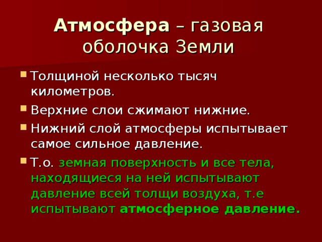 Атмосфера – газовая оболочка Земли