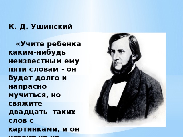 Цитаты ушинского. Ушинский о мнемотехнике. К Д Ушинский учите ребенка каким нибудь. Ушинский учите ребенка каким нибудь пяти. Высказывания Ушинского учите ребенка.