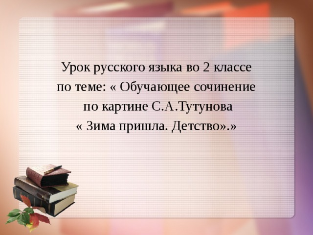 Картина зима пришла детство сочинение 2 класс