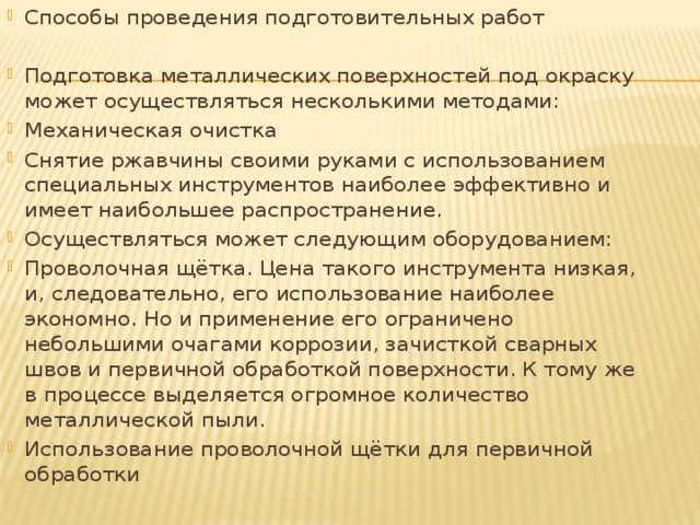 Подготовка металлических поверхностей под окраску. Технология подготовки металлических поверхностей под окраску. Подготовка поверхности под окраску металла. Как подготавливают металлические поверхности под окраску. Подготовка металлической поверхности к окрашиванию.