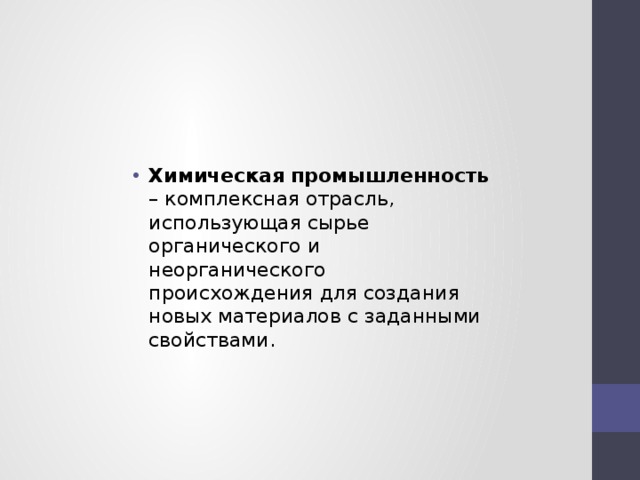 Химическая промышленность – комплексная отрасль, использующая сырье органического и неорганического происхождения для создания новых материалов с заданными свойствами. 