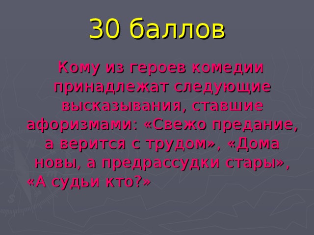 Свежо предание а верится с трудом горе