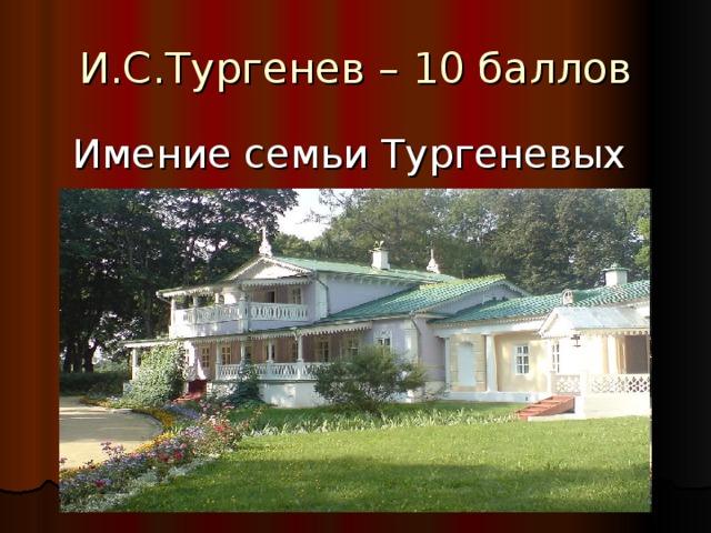 Родовое имение и с тургенева называлось. Родовое имение Тургенева. Семья Тургенева. Усадьба Тургеневых - Боткиных. Родовая усадьба Тургеневых в Туле.