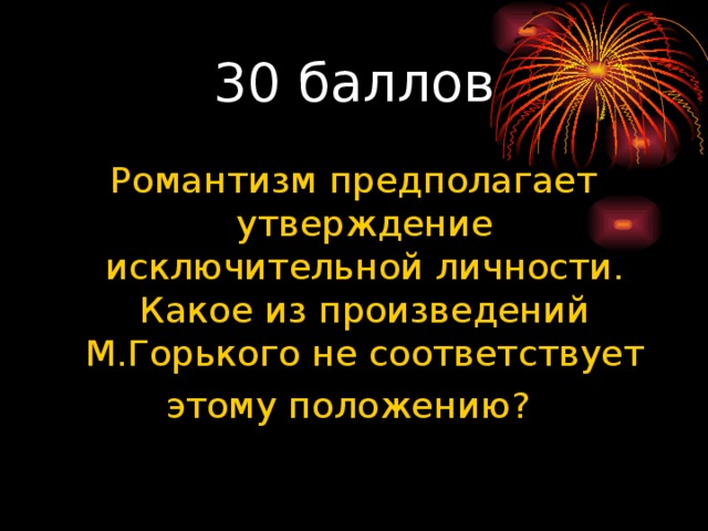 Утверждение предполагающее. Романтизм предполагает утверждение исключительной личности. Исключительная личность в литературе. Исключительная личность это. Тест 14 м . Горький Романтизм предполает утве.. Отвкт.