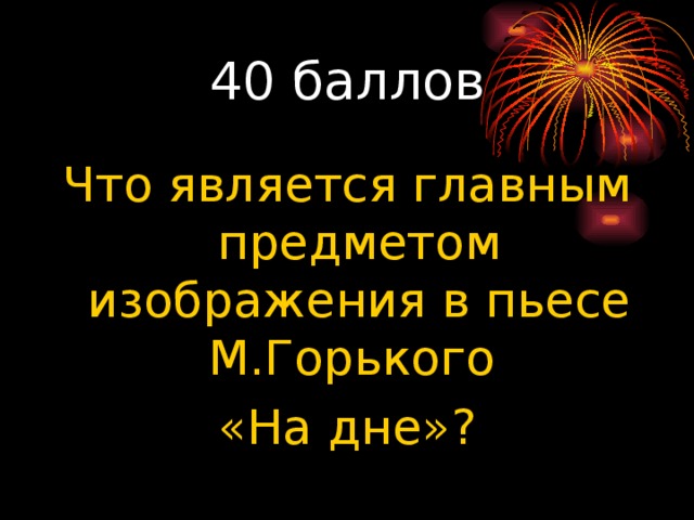 Что является главным предметом изображения в пьесе