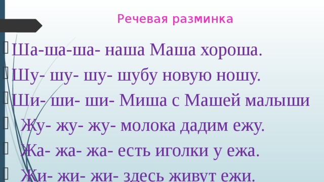 Ши ши литвин текст. Речевая разминка с буквой ш. Речевая разминка для детей. Чистоговорки с буквой ж для детей. Речевая разминка для детей дошкольного возраста.