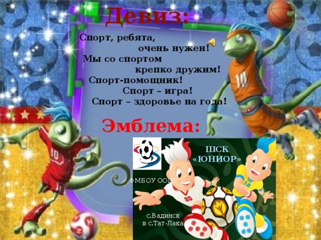 Ребята очень. Спорт ребята очень нужен. Спортивные ребята девиз. Речевка мы спортивные ребята. Девиз мы со спортом крепко дружим.