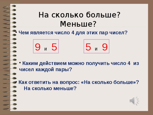 На сколько больше? Меньше?  Чем является число 4 для этих пар чисел? 9  и  5 5  и 9  Каким действием можно получить число 4 из чисел каждой пары?  Как ответить на вопрос: «На сколько больше»? На сколько меньше? 