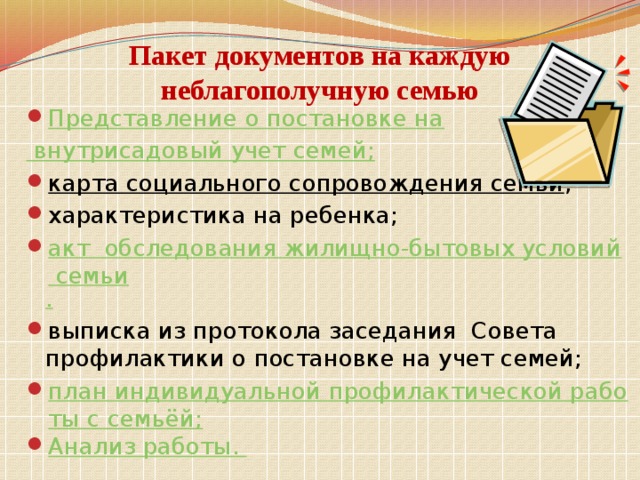 Внутрисадиковский учет неблагополучных семей в доу образец