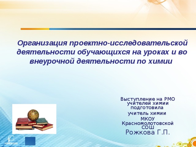 Исследовательская деятельность учащихся на уроке. Внеурочная деятельность по химии.