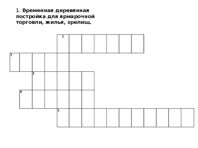 Кроссворд серебряное копытце. Временная деревянная постройка для ярмарочной. Временная деревянная постройка для ярмарочной торговли жилья. Временная деревянная постройка для ярмарочной торговли жилья зрелищ. Временаяядеревянаяпостройка для Ярмочной торговли ,жилья,зрелищ.