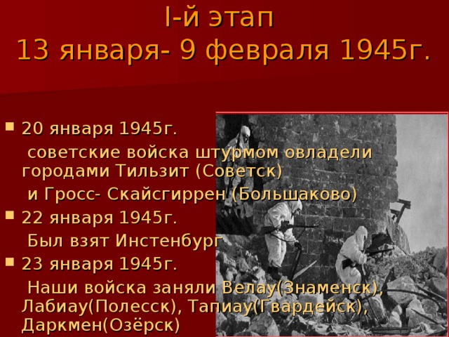 Восточно прусская операция 1945 презентация