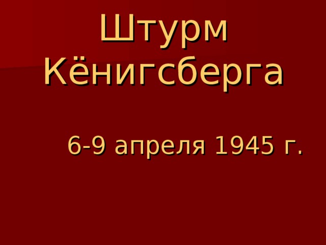 9 апреля штурм кенигсберга