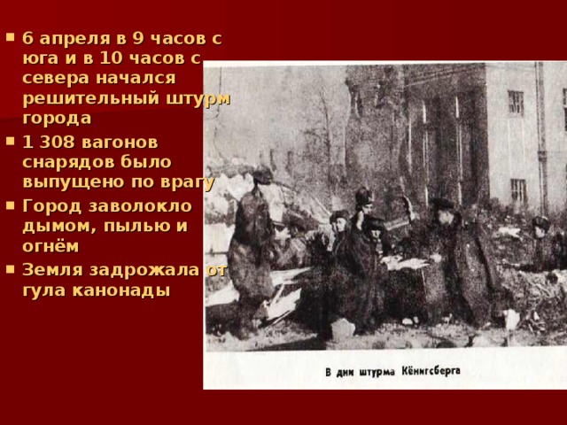 6 апреля в 9 часов с юга и в 10 часов с севера начался решительный штурм города 1 308 вагонов снарядов было выпущено по врагу Город заволокло дымом, пылью и огнём Земля задрожала от гула канонады 