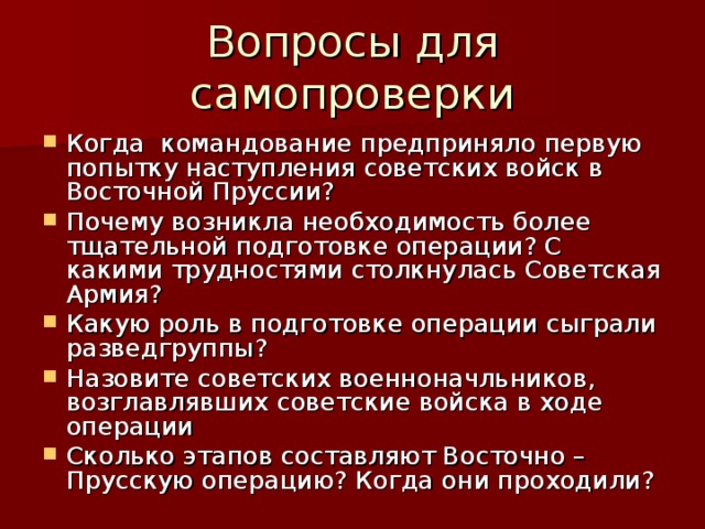 Когда командование предприняло первую попытку наступления советских войск в Восточной Пруссии? Почему возникла необходимость более тщательной подготовке операции? С какими трудностями столкнулась Советская Армия? Какую роль в подготовке операции сыграли разведгруппы? Назовите советских военноначльников, возглавлявших советские войска в ходе операции Сколько этапов составляют Восточно – Прусскую операцию? Когда они проходили? 