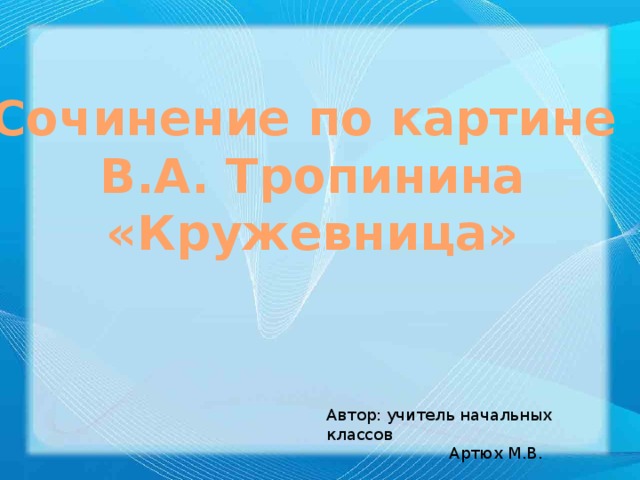 Сочинение по картине кружевница 4 класс короткое