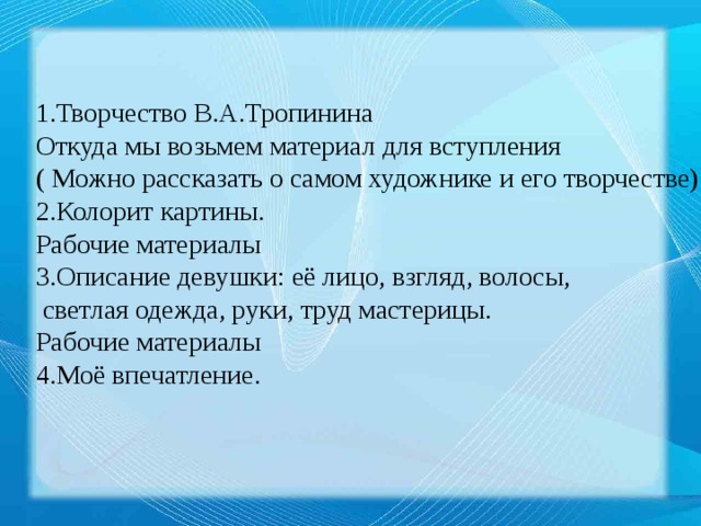 Сочинение на тему картины тропинина кружевница для 4 класса