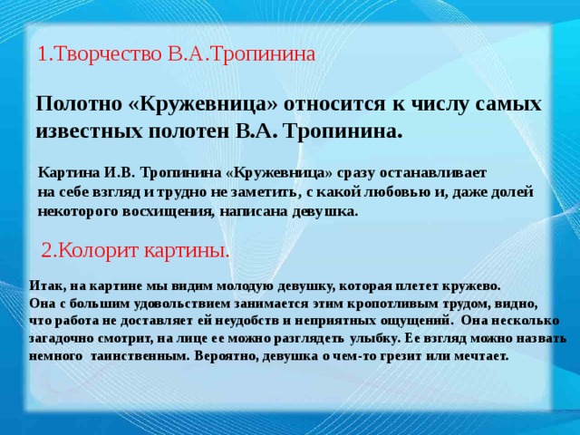 Сочинение по картине тропинина кружевница