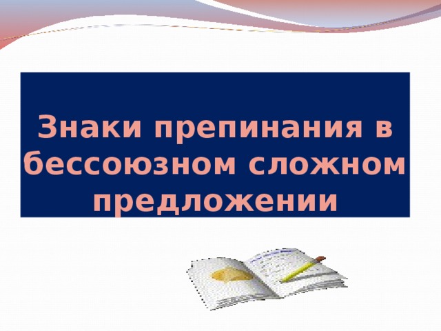 Знаки препинания в бессоюзном сложном предложении 