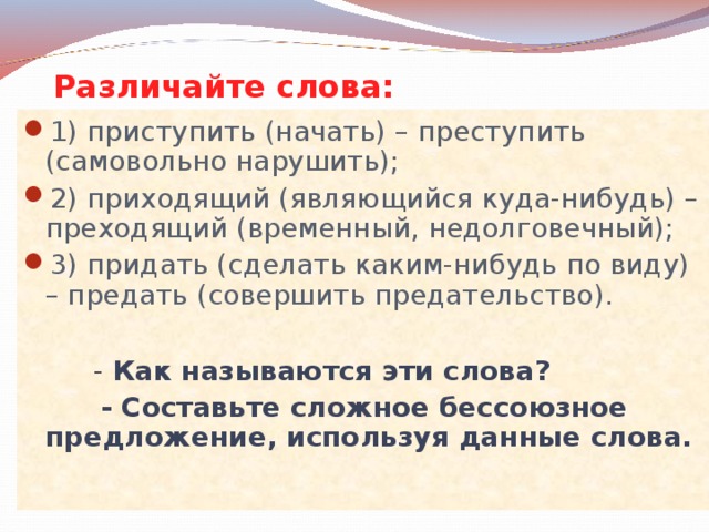 Приступить закон. Предложение со словом преходящий. Преходящий и приходящий. Приходящий и преходящий значение. Преступить приступить как называются эти слова.