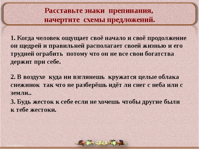 Запишите предложения расставляя знаки препинания начертите схемы записанных предложений