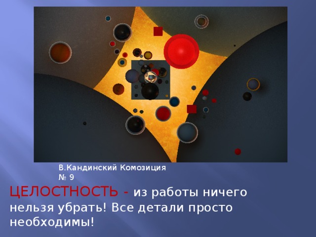 Закон целостности в композиции примеры