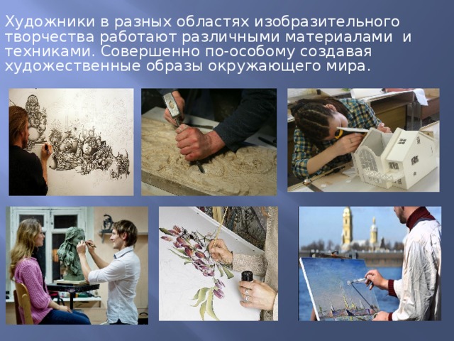 Художники в разных областях изобразительного творчества работают различными материалами и техниками. Совершенно по-особому создавая художественные образы окружающего мира. 