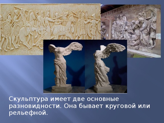 Скульптура имеет две основные разновидности. Она бывает круговой или рельефной. 