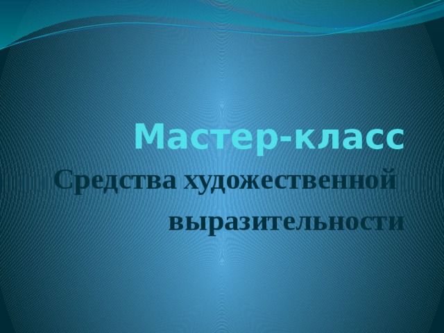 Мастер-класс Средства художественной выразительности 