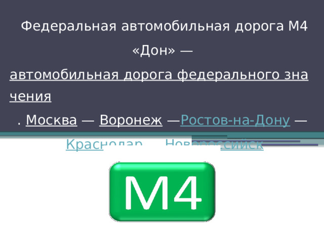 Федеральная автомобильная дорога М4 «Дон» —  автомобильная дорога федерального значения .  Москва  —  Воронеж  — Ростов-на-Дону  —  Краснодар  —  Новороссийск 